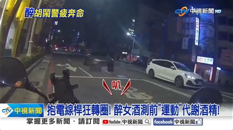 辣妹酒駕爆汗深蹲代謝酒精 醉女攔車還脫衣狂奔│中視新聞 20240224 Youtube