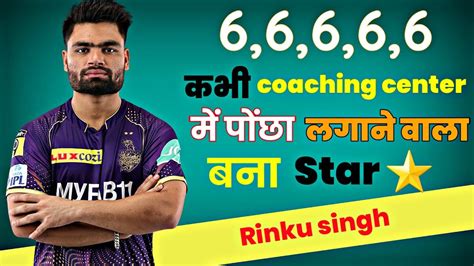 Rinku Singh Story In Hindi Rinku Singh 5 Sixes By Trendwallahh