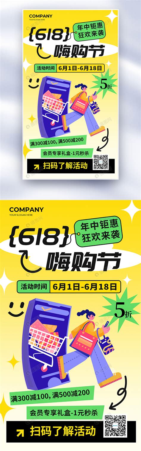 简约卡通618嗨购节促销全屏海报模板素材 正版图片402573419 摄图网