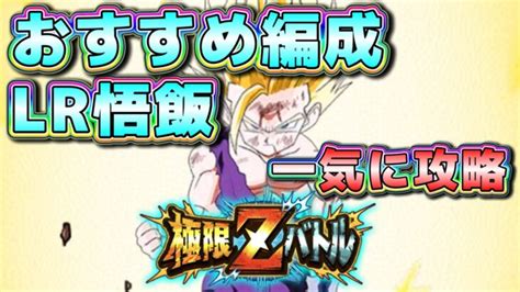 Lr悟飯 極限zバトルおすすめ攻略編成 これで楽して攻略【ドッカンバトル】 │ ドラゴンボールz ドッカンバトル まとめ