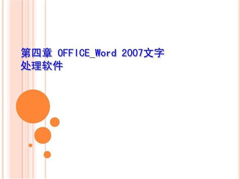 第4章word2007文字处理word文档在线阅读与下载无忧文档