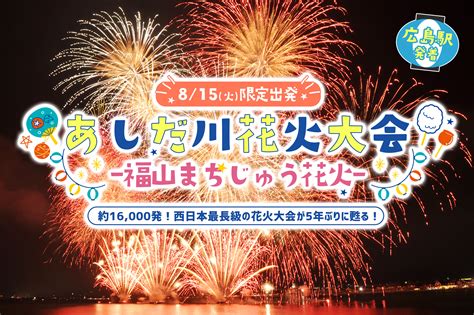 秋旅スーパーセール広島駅発 8 15火発5年ぶり西日本最長級の花火大会が甦る約16 000発の花火の乱舞あしだ川花火大会