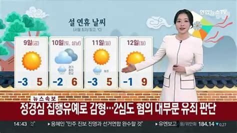 날씨 연휴 대체로 맑고 큰 추위 없어설날 서쪽 비·눈 동영상 Dailymotion