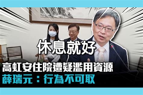 【cnews】高虹安身心俱疲住院遭疑濫用資源 薛瑞元：行為不可取 匯流新聞網