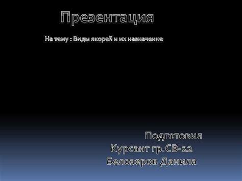 Презентация На тему Виды якорей и их