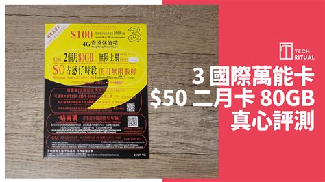 【開箱評價】3 國際萬能卡↷3hk 45 80gb 本地儲值二月卡，fup 速度達 36mbps Techritual 香港