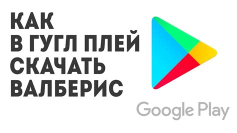 Как в Гугл Плей скачать Валберис - YouTube