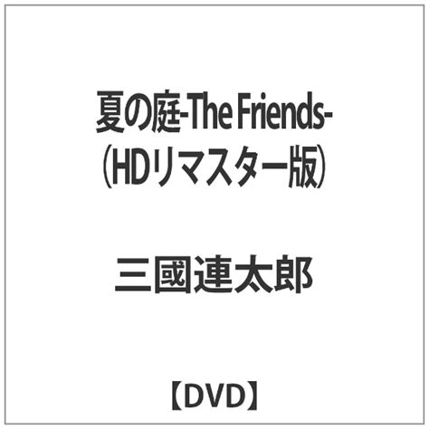 夏の庭 The Friends （hdリマスター版） 【dvd】 【代金引換配送不可】 ビックカメラ通販 Jre Mallショッピング