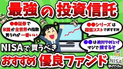 【2ch有益スレ】積立nisa・新nisaで買うべきおすすめの投資信託を教えてくれww【2chお金スレ】 Youtube