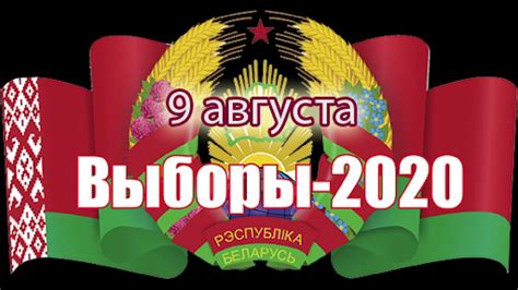 Президентские выборы в Беларуси-2020. Рассуждения. - YouTube