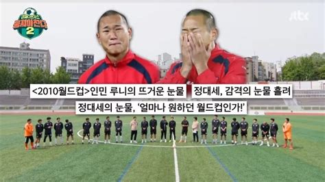 안정환 “北 국대 출신 정대세 월드컵서 눈물 나도 만감 교차”뭉찬2 결정적장면 손에 잡히는 뉴스 눈에 보이는 뉴스 뉴스엔