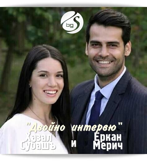 "Двойно интервю" (56): Хазал Субашъ и Еркан Мерич - СЕРИАЛИ в България