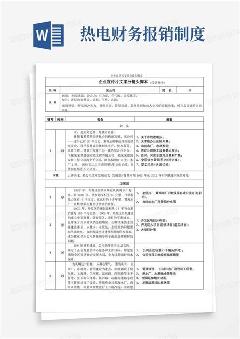 企业宣传片文案分镜头脚本word模板下载编号lagjepxa熊猫办公