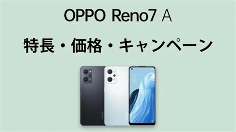 Oppo Reno7 Aの特長・性能・価格・発売日・キャンペーン・レビュー｜まとめ スマホマホ