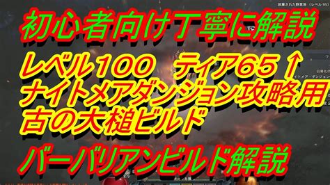 【ディアブロ4】バーバリアンビルド解説『古の大槌ビルド レベル100ナイトメアダンジョン周回用セットアップ』 ディスコードメンバー募集中