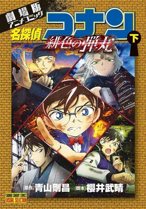 名探偵コナン緋色の弾丸 劇場版アニメコミック 下 小学館青山剛昌 とらのあな成年向け通販