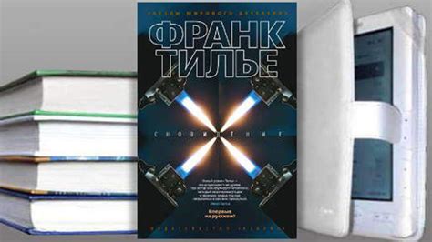 Рецензия на книгу «Сновидение» Франка Тилье