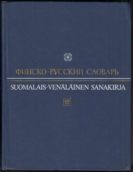 Финско-русский словарь (82 000 слов) - Книги Плюс