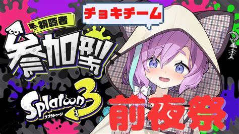 スプラトゥーン3 】前夜祭 視聴者参加型！チョキチーム！【vtuber】 Youtube