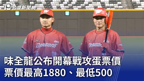 味全龍公布開幕戰攻蛋票價 票價最高1880、最低500｜20240308 公視晚間新聞 Youtube