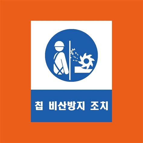 칩 비산방지조치 사고예방경고스티커 산업안전스티커 표지판 산업안전 에덴티엠 주 보안스티커 산업안전라벨 Un라벨 롤라벨 전문