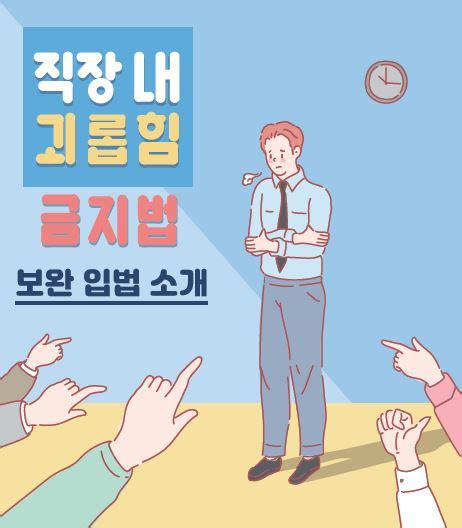 직장 내 괴롭힘 금지법 보완 입법 소개 서울지방변호사회 회보