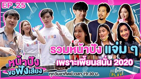 รวมหนุ่ม สาวหน้าปัง แห่งปี 2020 หน้าปังขอฟังเสียง Ep 25 Youtube