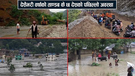 देशैभरी वर्षाको ताण्डब तराईमा डुबान पहाडमा पहिराेले अधिकांश सडक बन्द