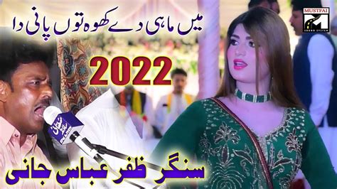 Zafar Abbas Jani New Song 2022 Main Mahi De Kho Toon Pani Da Youtube