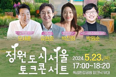 `서울 정원으로 치유를 말하다` 서울시 23일 정원도시 토크콘서트