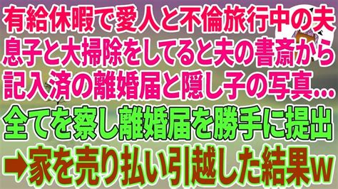 【スカッとする話】有給休暇で愛人と不倫旅行中の夫息子と大掃除をしてると夫の書斎から記入済の離婚届と隠し子の写真全てを察し離婚届を勝手に提出