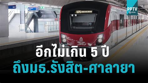 รออีก 5 ปี รถไฟฟ้าสายสีแดงถึงธรรมศาสตร์รังสิต ศาลายา Pptvhd36