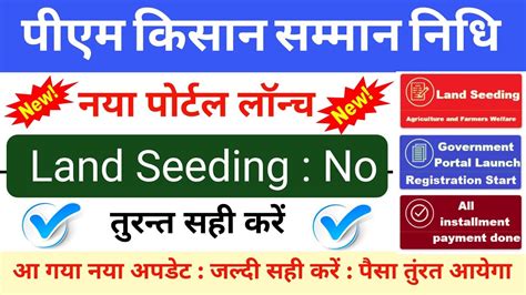 Pm Kisan Land Seeding Yes Kaise Kare Online How To Solve Pm Kisan