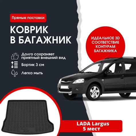 Коврик в багажник автомобиля LADA Largus 5 мест / Лада Ларгус - купить ...