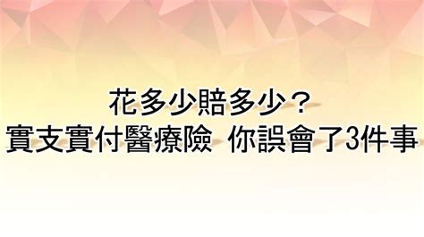 副本理賠將走入歷史？ 實支實付多保不能多賠｜東森財經新聞