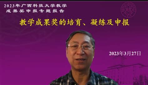 学校举办“教学成果奖培育、凝练及申报”专题培训 广西科技大学