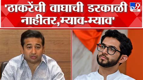 Nitesh Rane नितेश राणे यांच्याकडून Aaditya Thackeray यांच्या आवाजाची