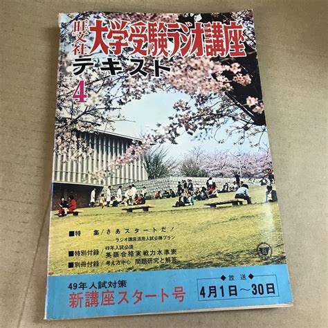 【傷や汚れあり】【中古本】旺文社 大学受験ラジオ講座 テキスト 1973年4月 別冊付の落札情報詳細 ヤフオク落札価格検索 オークフリー