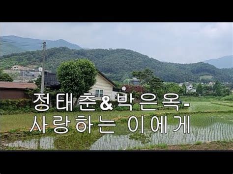 시골풍경 숙면채널 정태춘 박은옥 사랑하는 이에게 양평 시골 풍경 YouTube