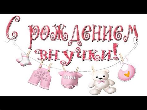 С рождением внучки Поздравление бабушке с рождением внучки - YouTube