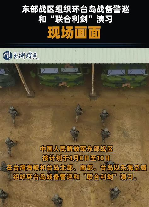 4 月 8 日至 10 日，东部战区展开环台岛战备警巡和「联合利剑」演习，哪些信息值得关注？ 知乎