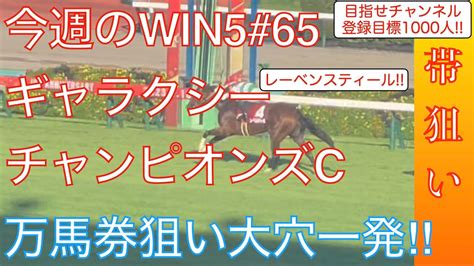 【win5】帯狙い ️チャンピオンズカップはじめwin5全レース徹底予想 ️大穴本命で一発を狙う ️ 競馬動画まとめ