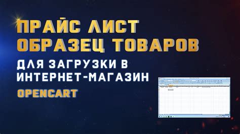 Образец прайс листа товаров для загрузки в интернет магазин Opencart ...