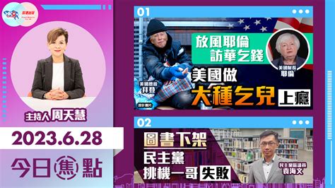 【幫港出聲與hkg報聯合製作‧今日焦點】放風耶倫訪華乞錢 美國做大種乞兒上癮 圖書下架 民主黨挑機一哥失敗