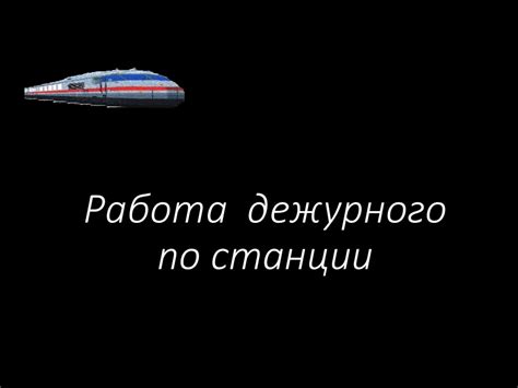 Виды профессиональной деятельности дежурного по станции ...