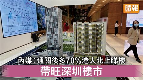 大灣區｜內媒︰通關後多70港人北上睇樓 帶旺深圳樓市 晴報 時事 要聞 D230323