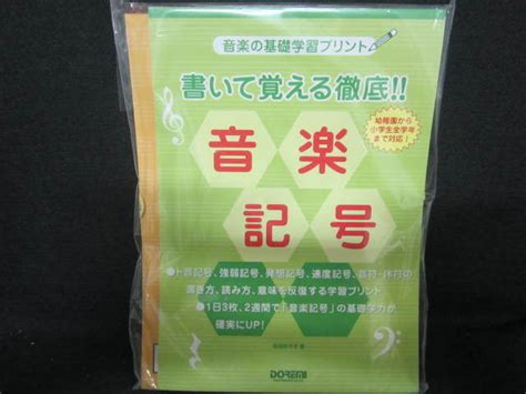 音楽の基礎学習プリント書いて覚える徹底 音楽記号譜読セットbcdの落札情報詳細 ヤフオク落札価格検索 オークフリー