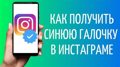 Как получить синюю галочку в Инстаграме 2021 Верификация аккаунта