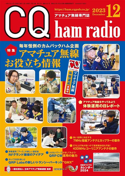 Cq Ham Radio 2023年 12 月号 Cq Ham Radio編集部 本 通販 Amazon