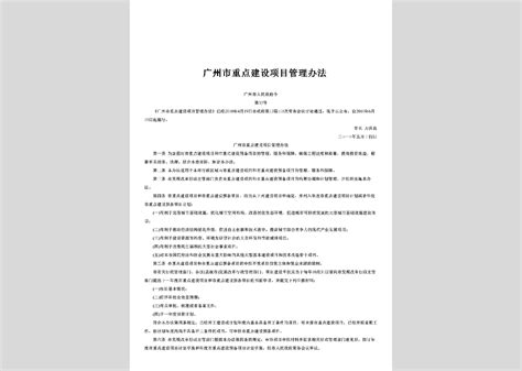 惠州市人民政府令第56号：《惠州市重点建设项目管理暂行办法》